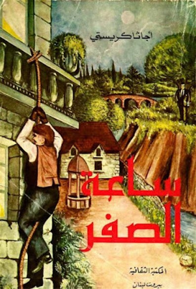 ساعة الصفر